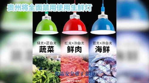 贵州禁用生鲜灯,保障食用农产品安全,你怎么看