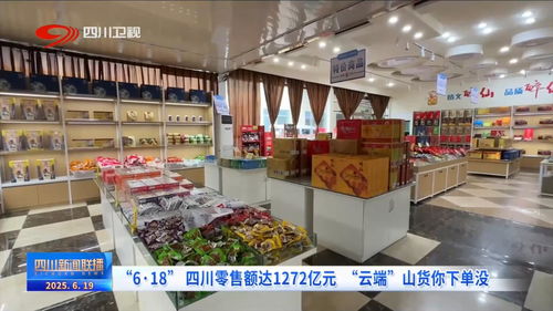 6 18 四川零售额达1272亿元 云端 山货你下单没